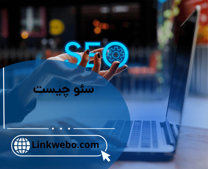سئو چیست