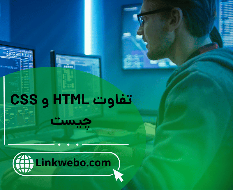 تفاوت HTML و CSS چیست