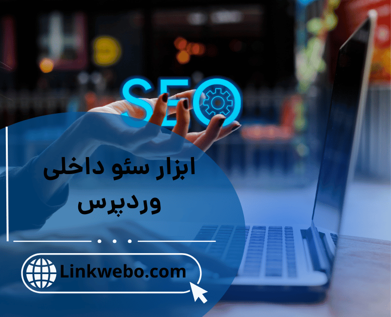 ابزار سئو داخلی وردپرس