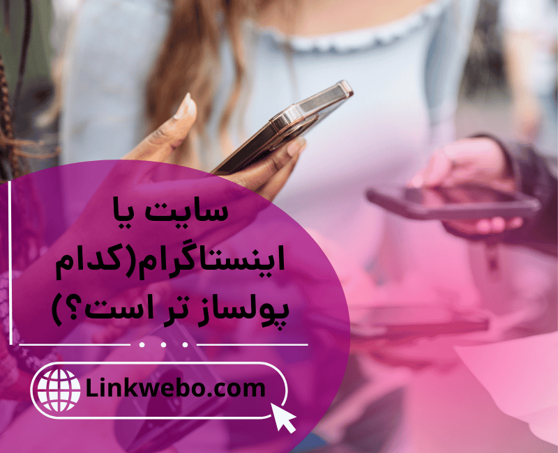 سایت یا اینستاگرام(کدام پولساز تر است؟)