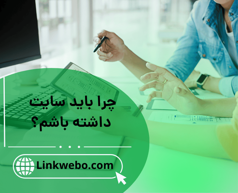 چرا باید سایت داشته باشم؟