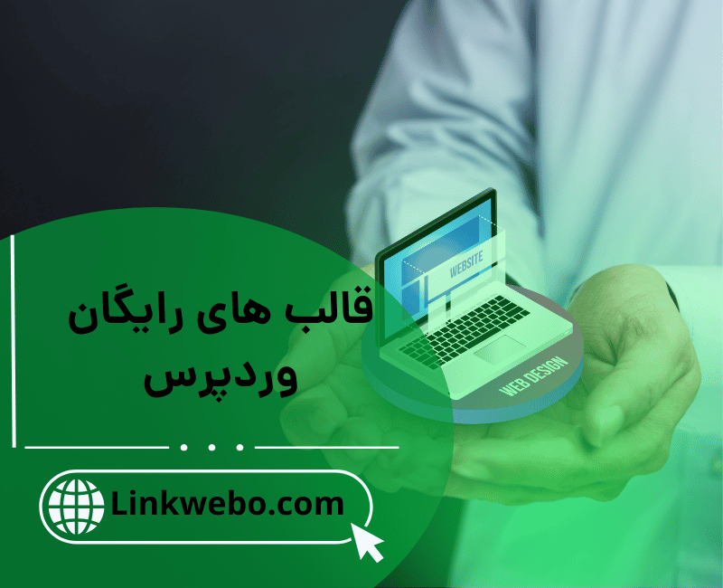 قالب های رایگان وردپرس