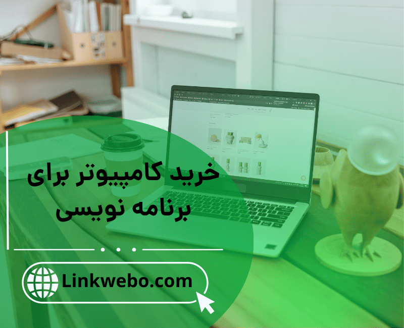 خرید کامپیوتر برای برنامه نویسی
