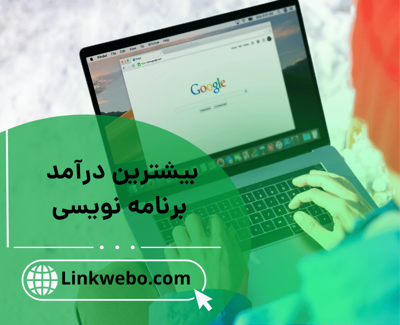 بیشترین درآمد برنامه نویسی