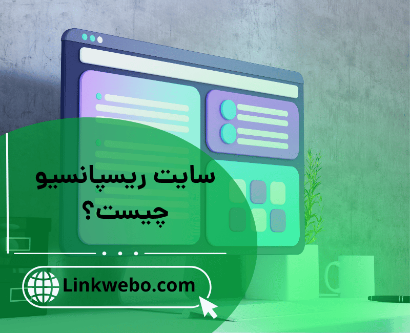 سایت ریسپانسیو چیست؟