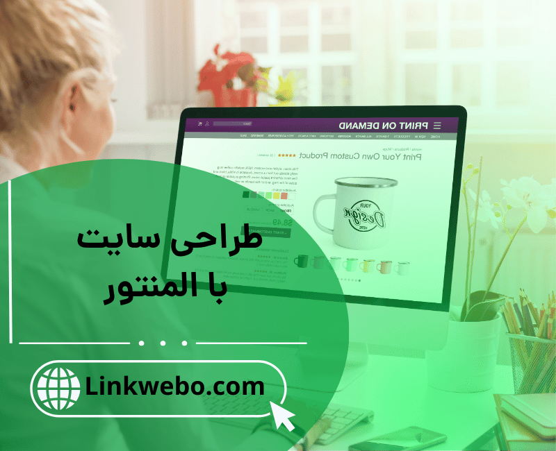 طراحی سایت با المنتور