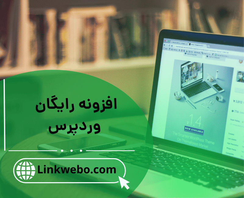 افزونه رایگان وردپرس