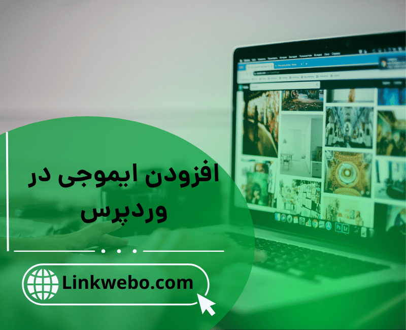 افزودن ایموجی در وردپرس