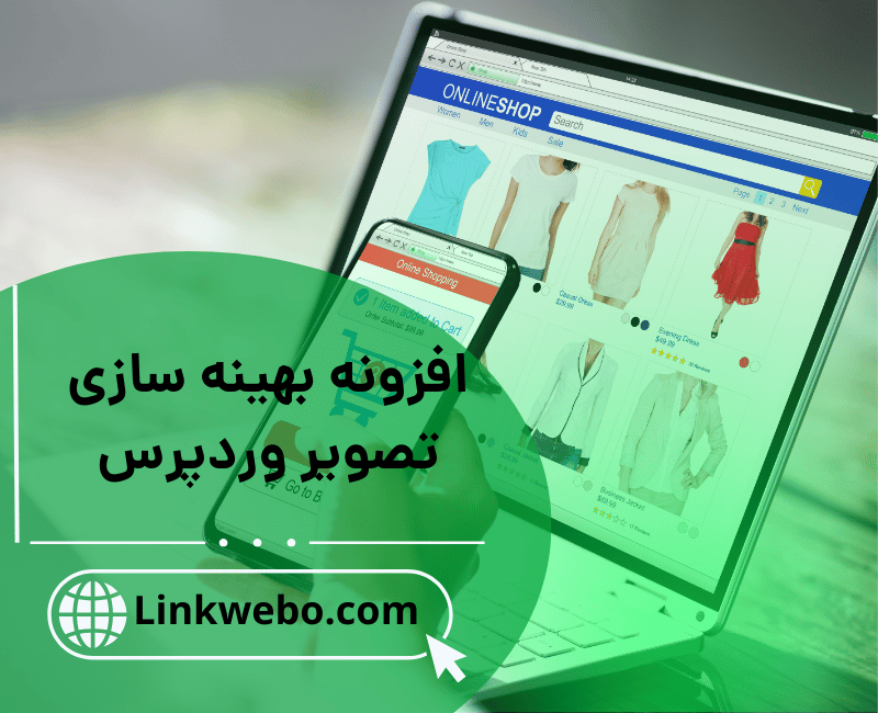 افزونه بهینه سازی تصویر وردپرس