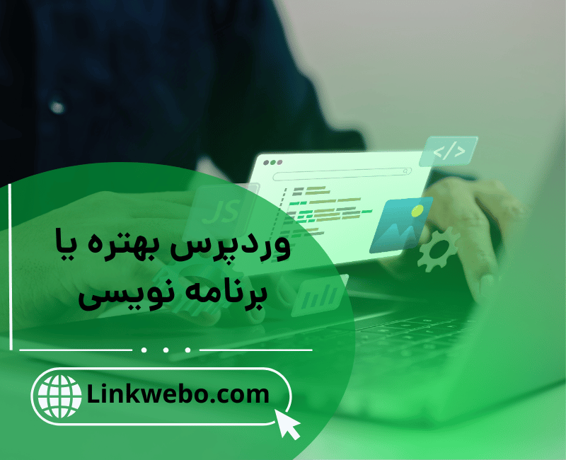 وردپرس بهتره یا برنامه نویسی