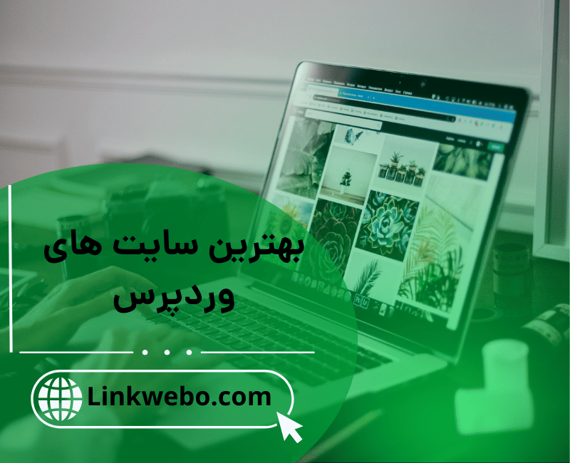 بهترین سایت های وردپرس