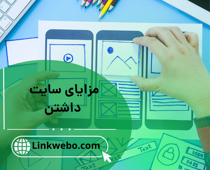 مزایای داشتن سایت شخصی