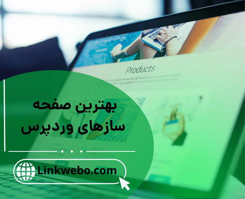 بهترین صفحه سازهای وردپرس