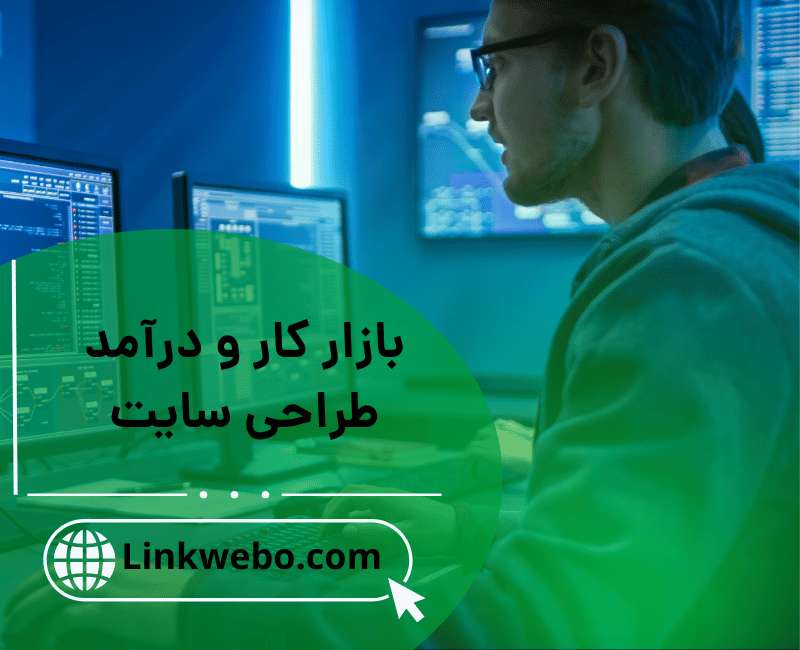 بازار کار و درآمد طراحی سایت