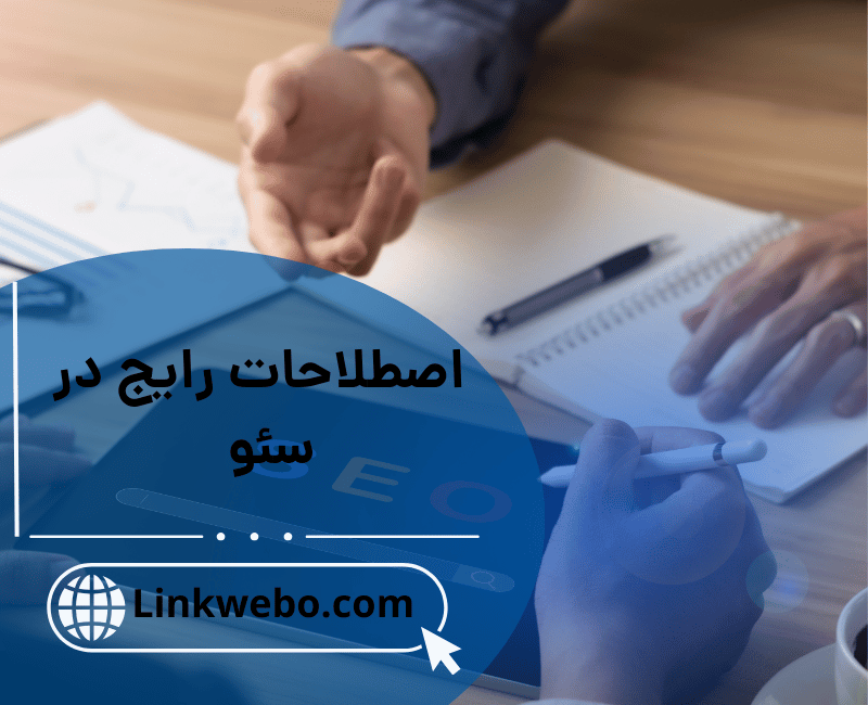 اصطلاحات رایج در سئو