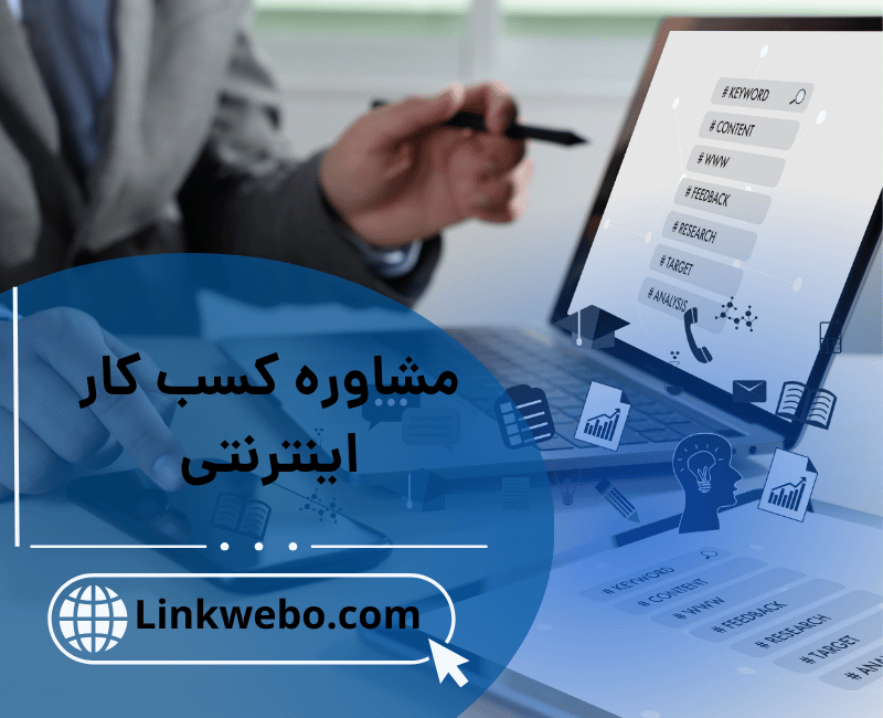 مشاوره کسب کار اینترنتی