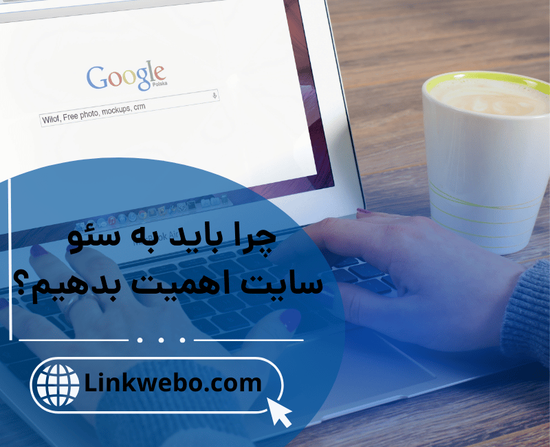 چرا باید به سئو سایت اهمیت بدهیم؟