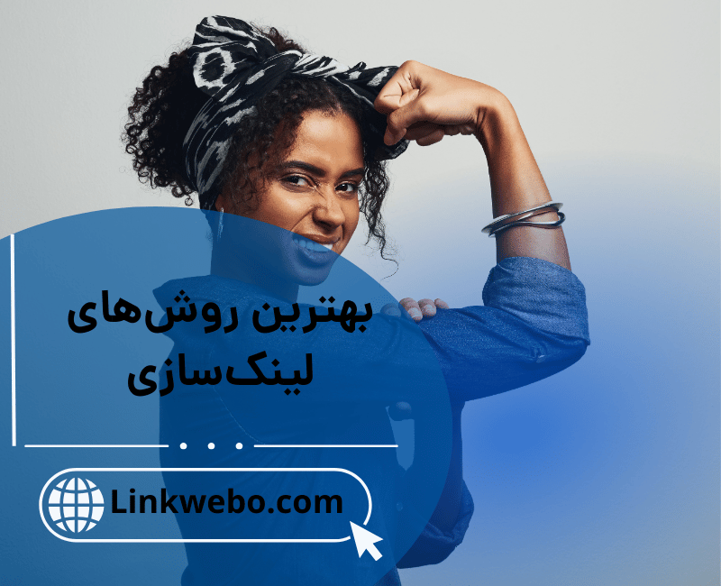 بهترین روش های لینک سازی