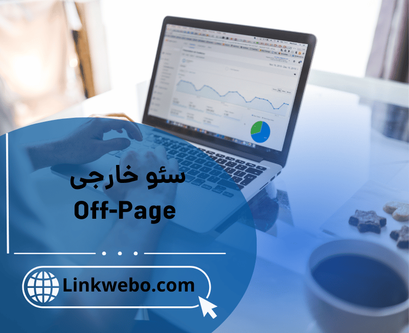سئو خارجی (Off-Page)