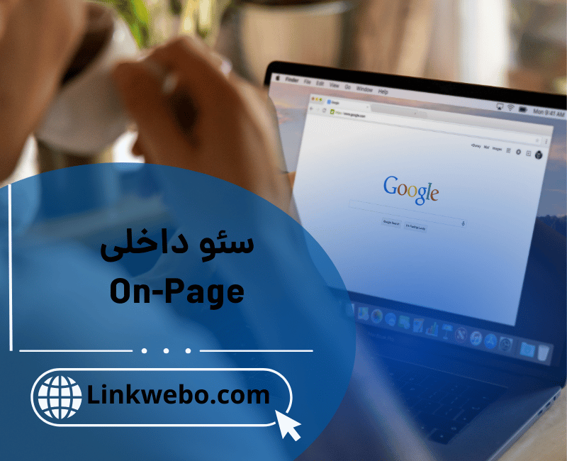 سئو داخلی «On-Page SEO» چیست ؟