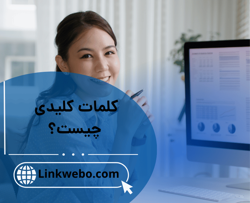کلمات کلیدی چیست؟