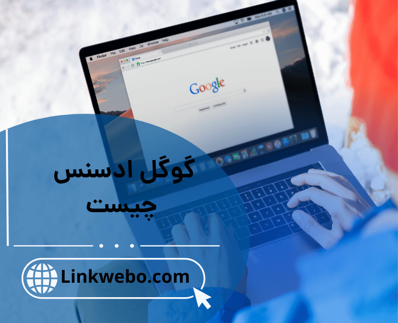 گوگل ادسنس چیست
