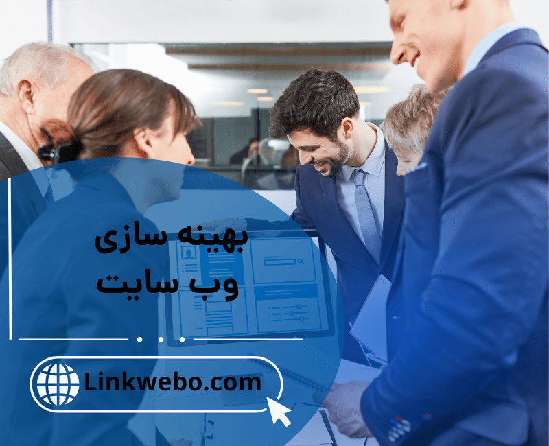 بهینه سازی وب سایت
