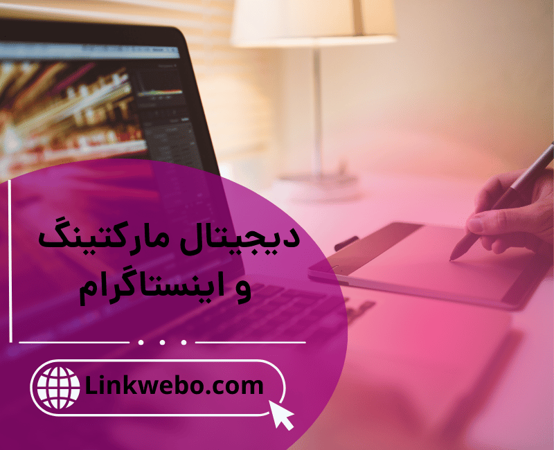 دیجیتال مارکتینگ و اینستاگرام
