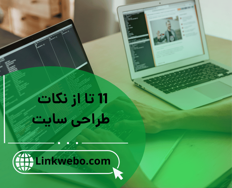 11 تا از نکات طراحی سایت