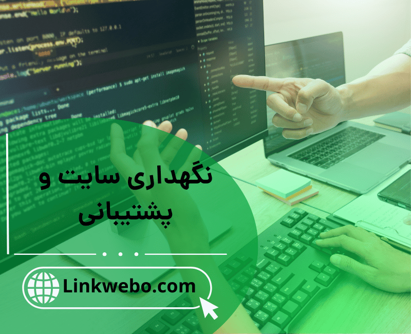 نگهداری سایت و پشتیبانی