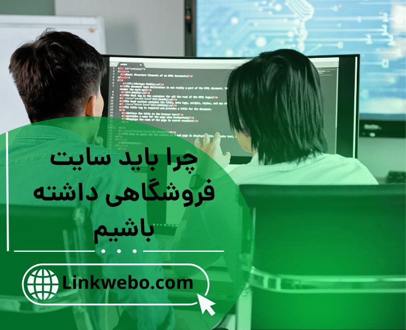 چرا باید سایت فروشگاهی داشته باشیم