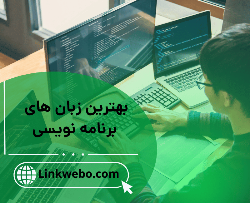 بهترین زبان های برنامه نویسی