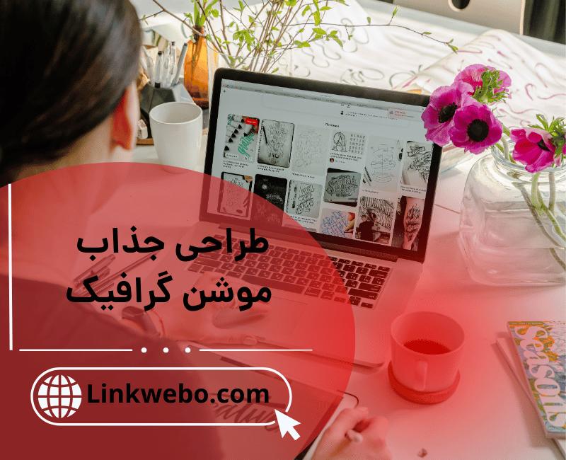 طراحی جذاب موشن گرافیک