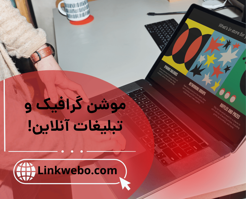 موشن گرافیک و تبلیغات آنلاین!