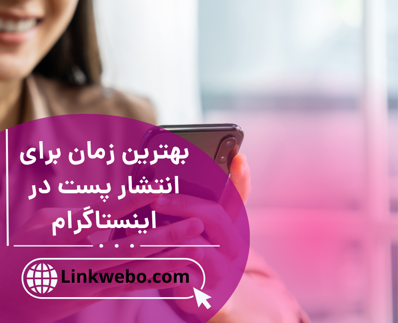 بهترین زمان پست گذاشتن در اینستاگرام