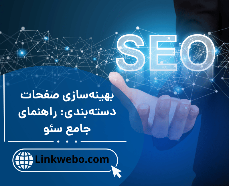 بهینه‌سازی صفحات دسته‌بندی