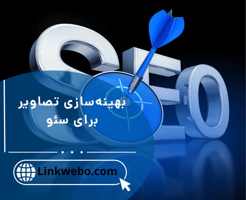 بهینه‌سازی تصاویر برای سئو