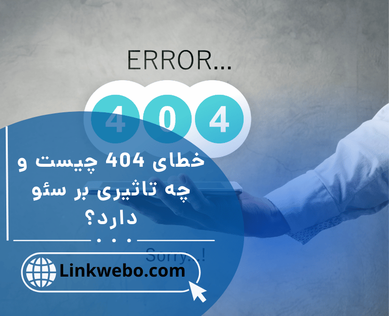 خطای 404