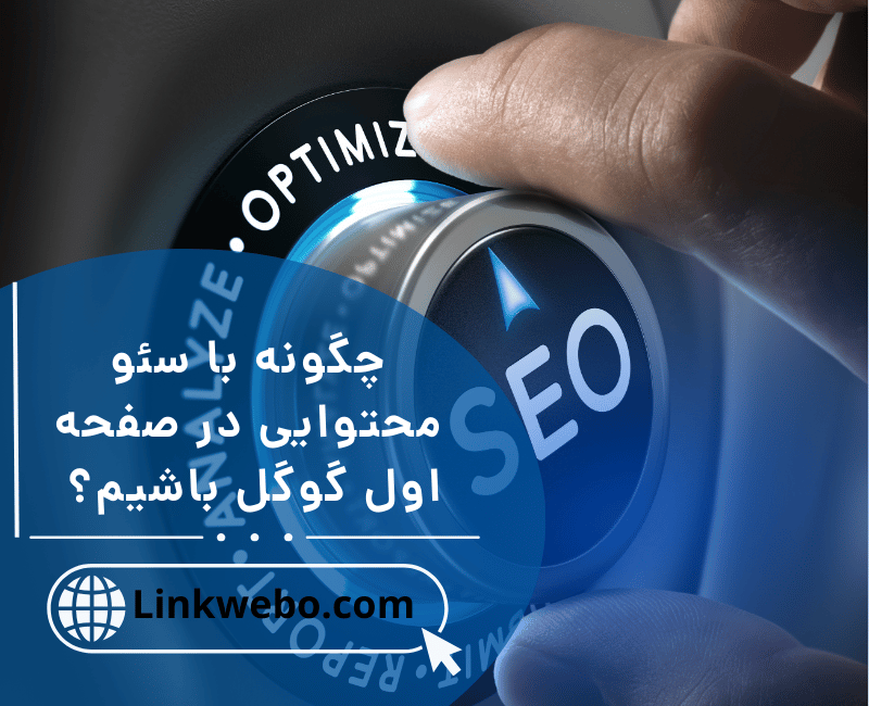 چگونه با سئو محتوایی در صفحه اول گوگل باشیم