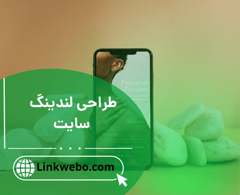 طراحی لندینگ سایت