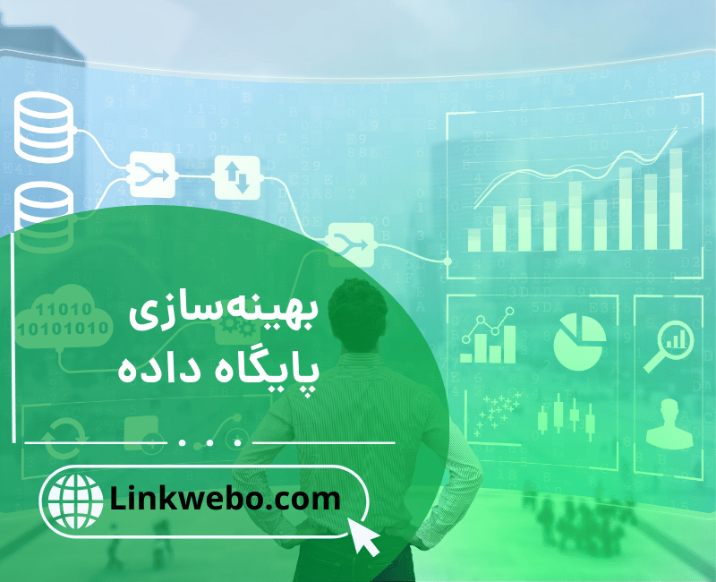 بهینه‌سازی پایگاه داده