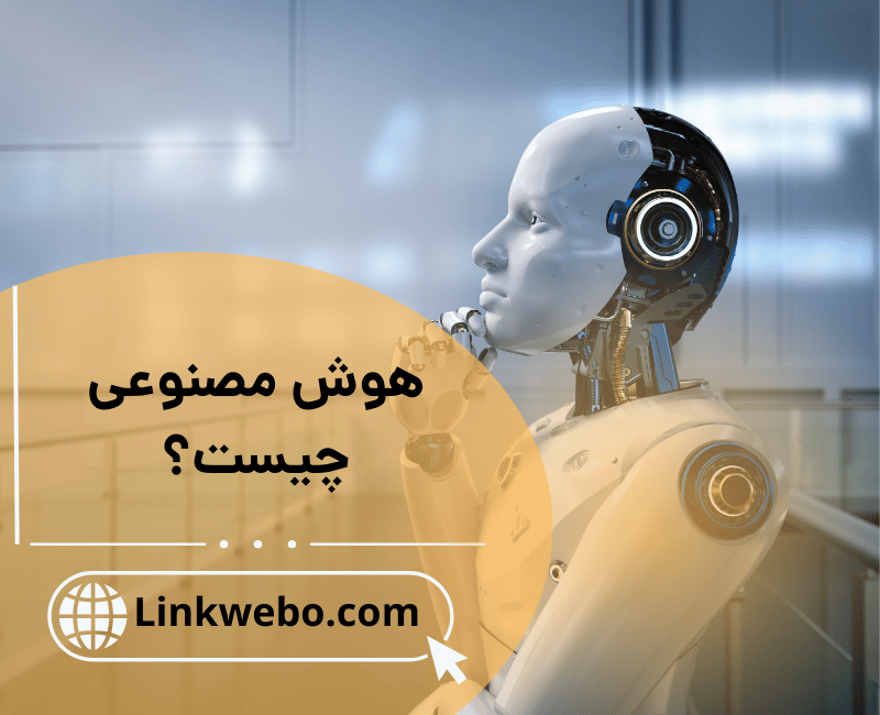 هوش مصنوعی چیست؟