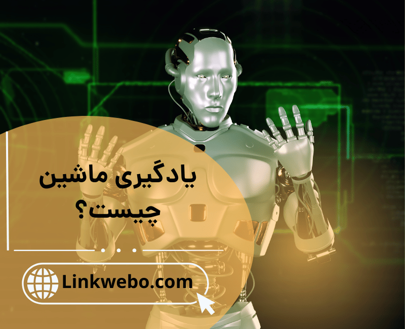یادگیری ماشین چیست
