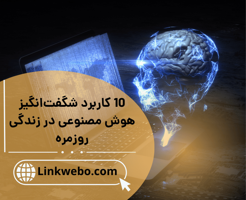 هوش مصنوعی در زندگی روزمره