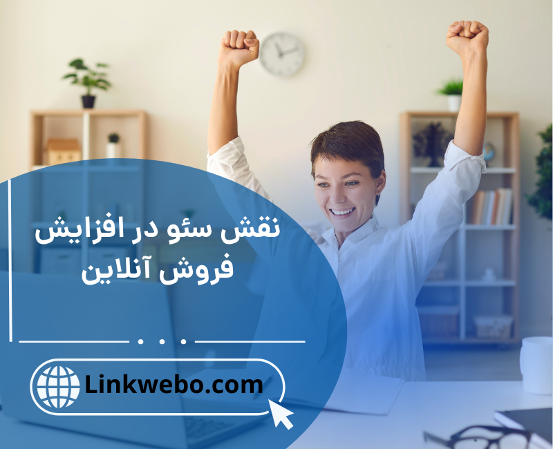نقش سئو در افزایش فروش آنلاین