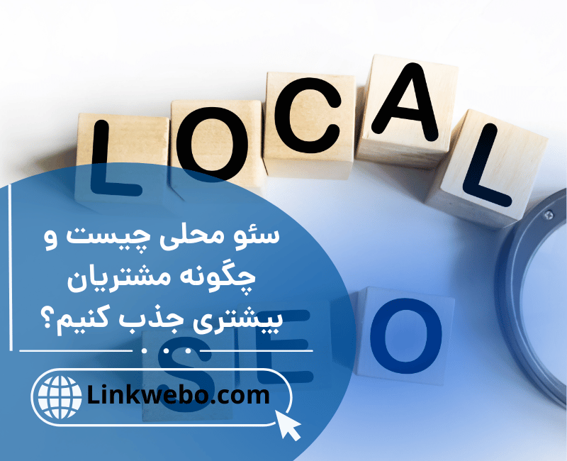سئو محلی