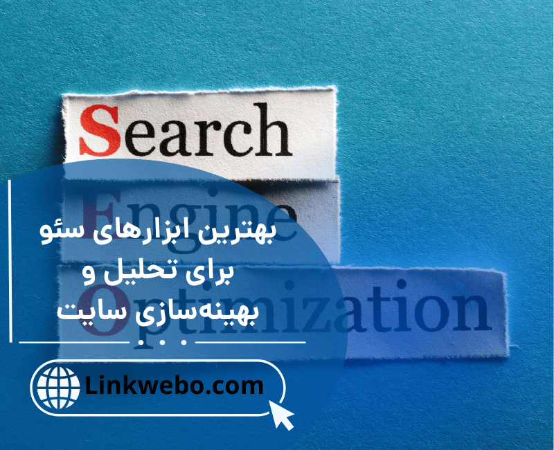 بهترین ابزارهای سئو برای تحلیل و بهینه‌سازی سایت