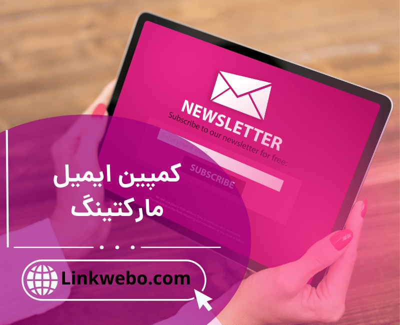 کمپین ایمیل مارکتینگ