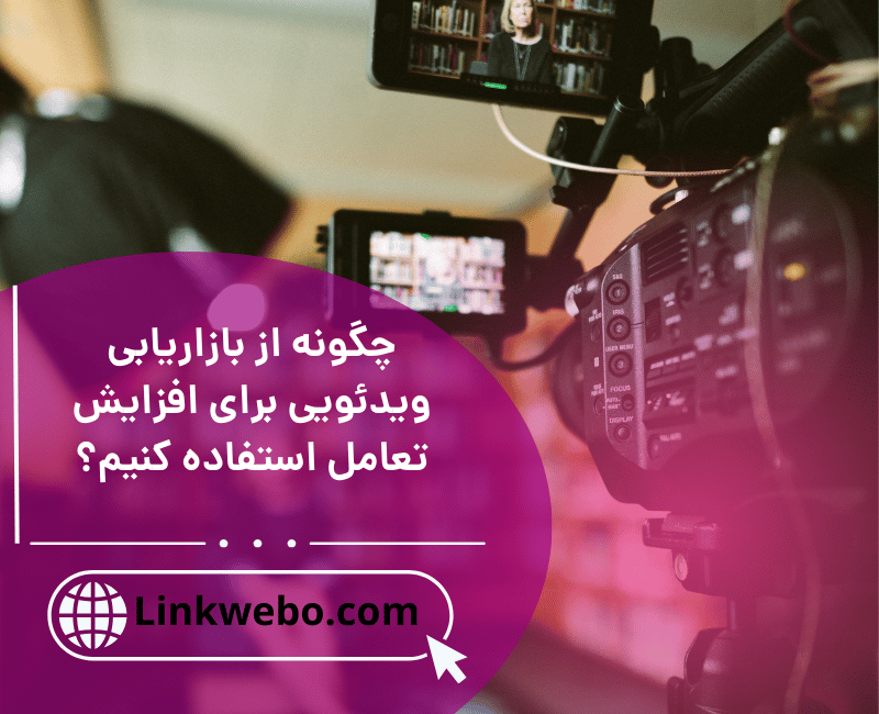 بازاریابی ویدئویی