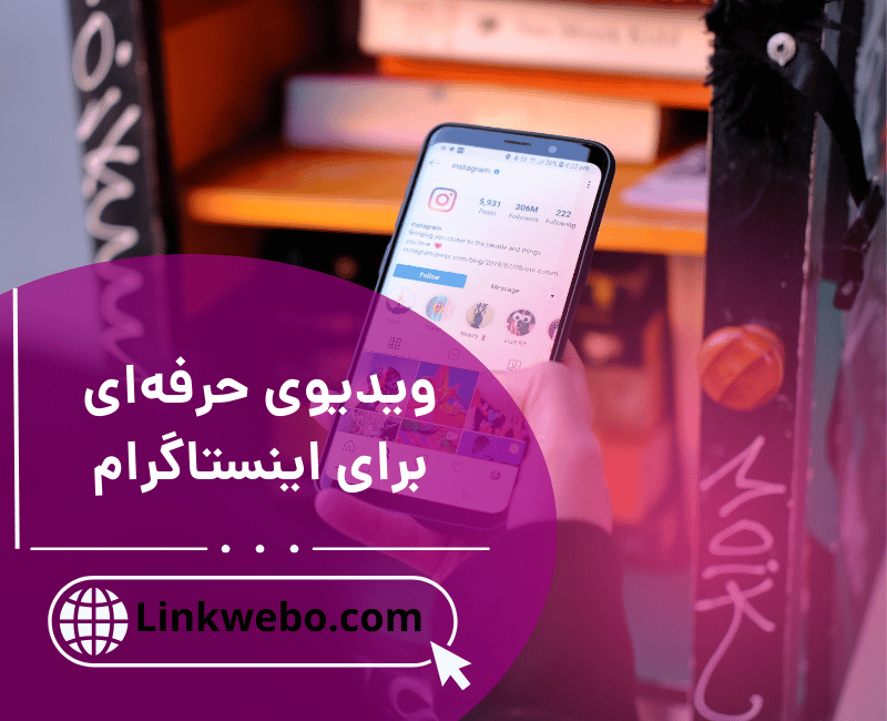ویدیوی حرفه‌ای برای اینستاگرام